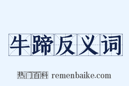 牛蹄反义词是什么意思的图片